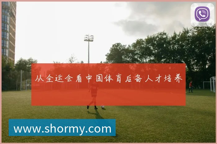 从全运会看中国体育后备人才培养