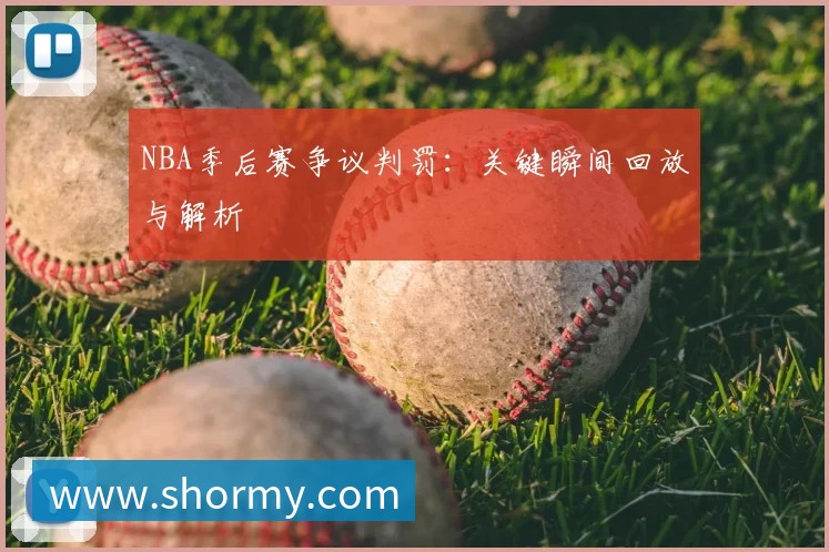 NBA季后赛争议判罚:关键瞬间回放与解析