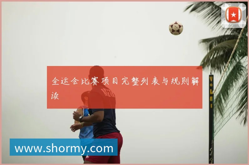 全运会比赛项目完整列表与规则解读