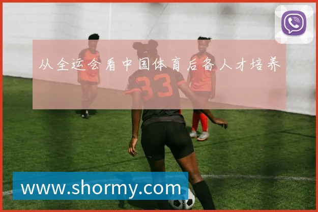 从全运会看中国体育后备人才培养