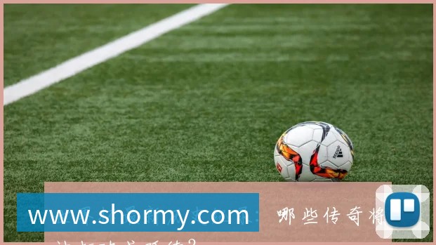 世界杯最新历史纪录：哪些传奇将被打破或延续？