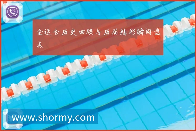全运会历史回顾与历届精彩瞬间盘点