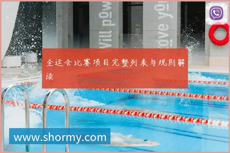 全运会比赛项目完整列表与规则解读